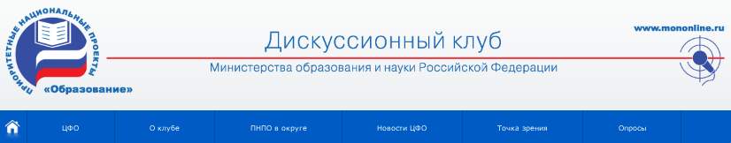 Дискуссионный клуб Министерства образования и науки Российской Федерации